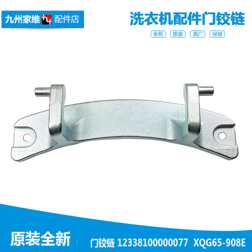 原装小天鹅洗衣机配件门铰链合页TG70-14311DXS/1436PDXS/1211DXS