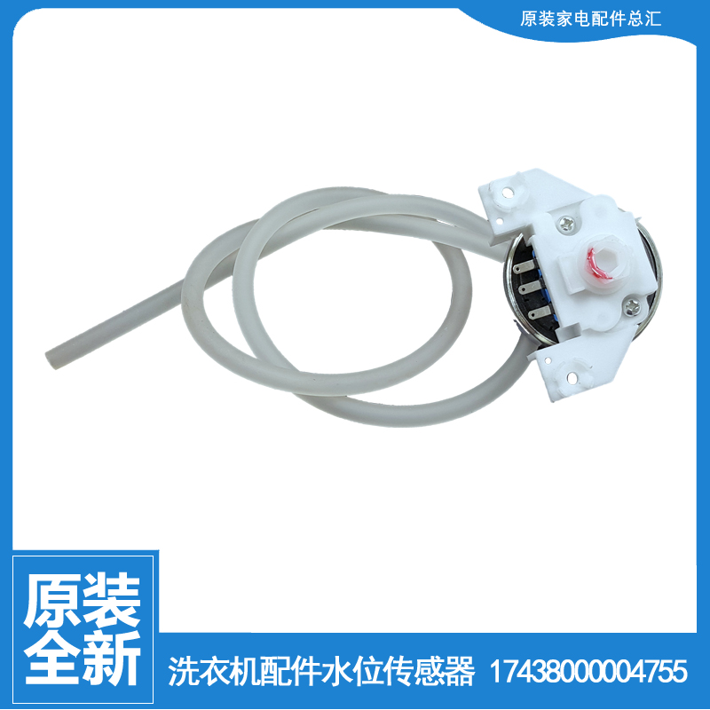 适用小天鹅洗衣机配件水位传感器TB55-2788GTC/2788GTC(H)/X2518G