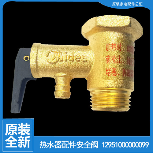 适用美的热水器配件止回泄限减压安全阀F5030/6030/8030-A7(HEY)