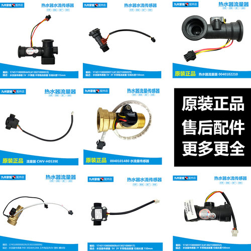 美的海尔万和万家乐恒温式强排式燃气热水器配件水流量传感器开关