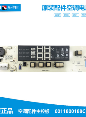 原装全新正品海尔空调原厂配件内机电脑显示控制主板0011800188C