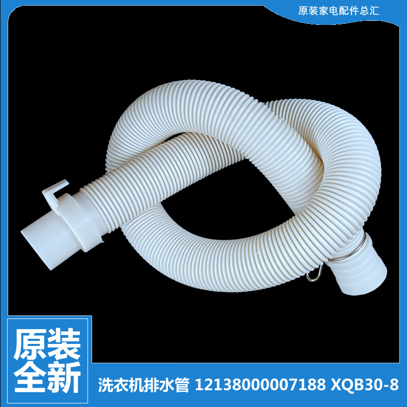 原装小天鹅洗衣机配件出排水管TB70-H5018CL(S)/H5188CL(S/X508PG