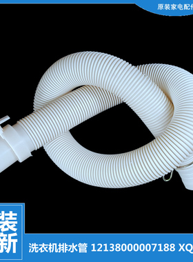 原装小天鹅洗衣机配件出排水管TB70-1188IG(S)/1208WH/12188DG(H)