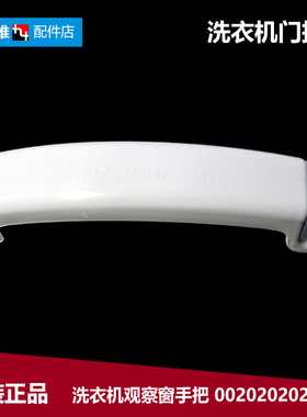 适用海尔洗衣机配件提拉把手门扣XQG70-10866/10866AMT LM/1090 Z