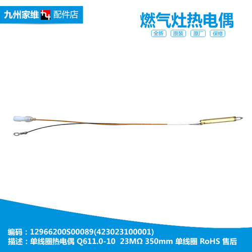 原装美的燃气灶配件热电偶JZ6R.2-Q630/Q631B/Q658/Q660/Q861A