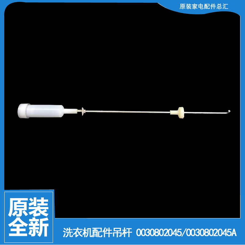 原海尔洗衣机配件减振震吊杆TQB65-L1022统帅 EB80M2U1 EB75M2WD