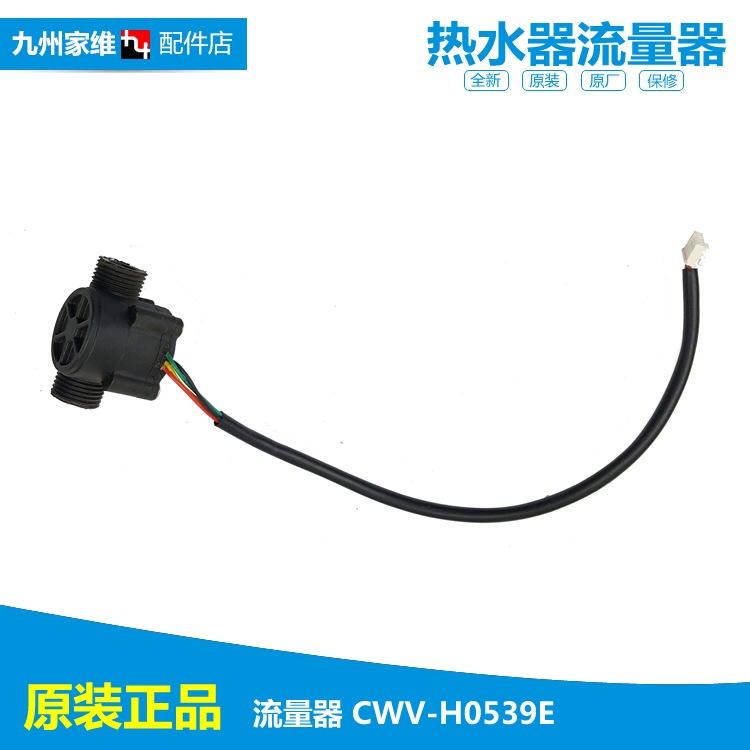4线万和万家乐燃气热水器配件水流量传感器CWV-H0539E 1.75MPa 5V