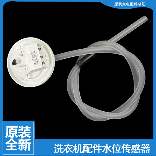 原装美的洗衣机配件水位传感器MB80-6000QCS/6100WIDQCG/6000IQCS