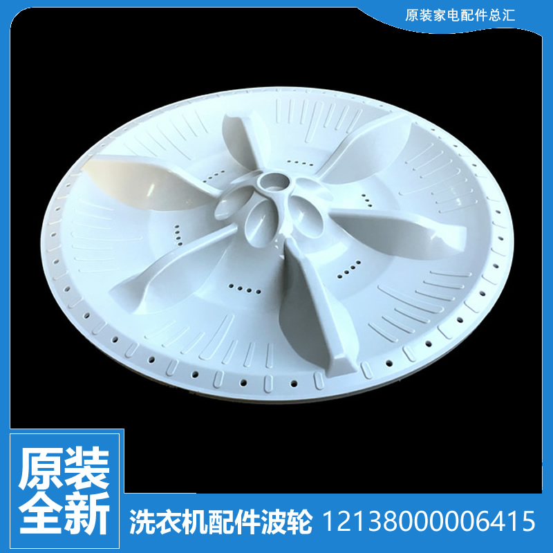 美的洗衣机配件波轮盘12138000006409 301120601798 MB58-S3026G