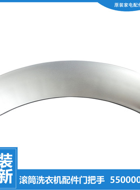 适用西门子洗衣机WM1065 WM170XS WM270XS WM1805 WM3005门把手