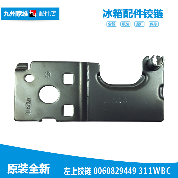 原装海尔冷冰柜配件上铰链门合页BCD-378LFDCN/378LFDCW/401WLDBF
