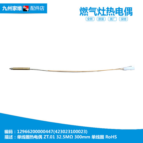 原装美的燃气灶配件热电偶线圈JZY-MQ7216-C/G/S JZY-MQ7252-G/S