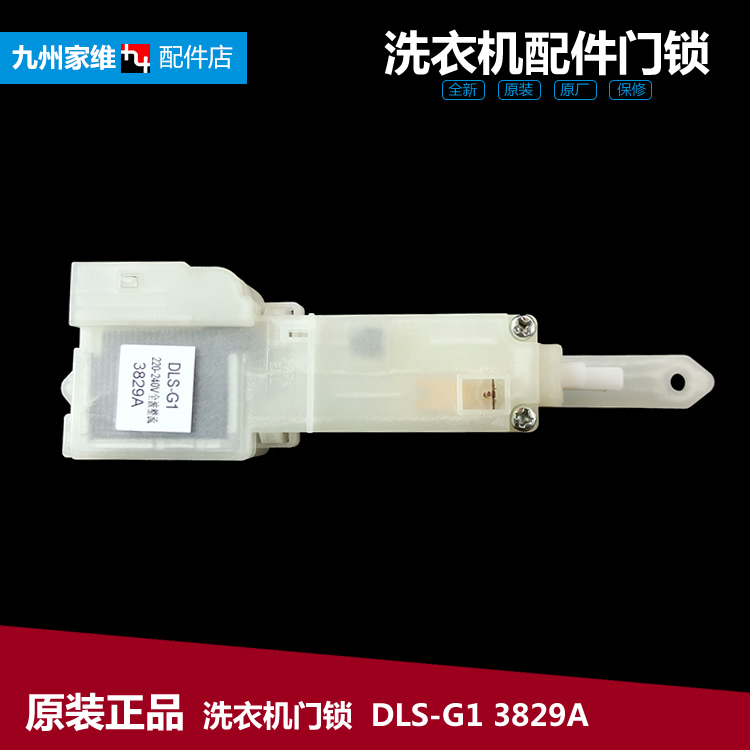 原装洗衣机配件门锁门开关DLS-G1 3829A全波整流康佳 XQB70-5678