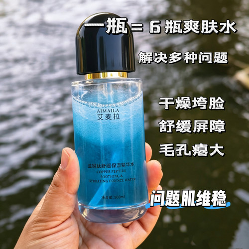 痘印敏感毛孔大垮脸蓝铜钛精华水