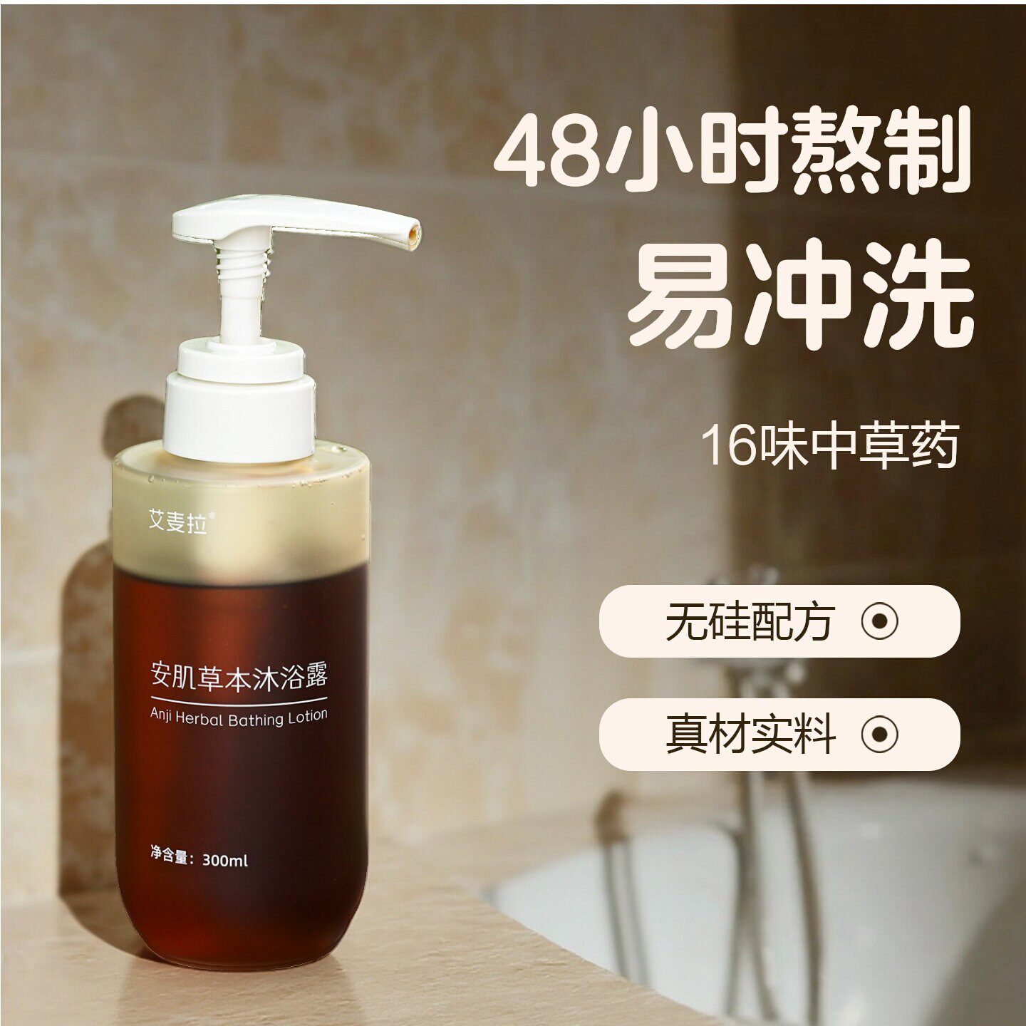 中药草本沐浴露 广藿香艾草洗澡温和清洁无硅易冲洗孕童洗发300ml