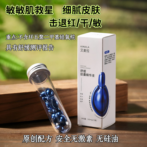 敏感皮肤胶囊精华液舒缓屏障泛红