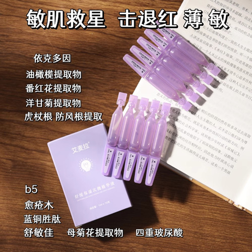 艾麦拉敏感皮舒缓保湿次抛精华液