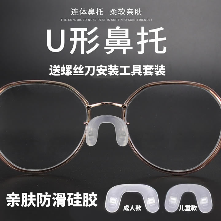连体U型鼻托眼镜配件防滑硅胶鼻托儿童U形鼻托成人马鞍式连体鼻托