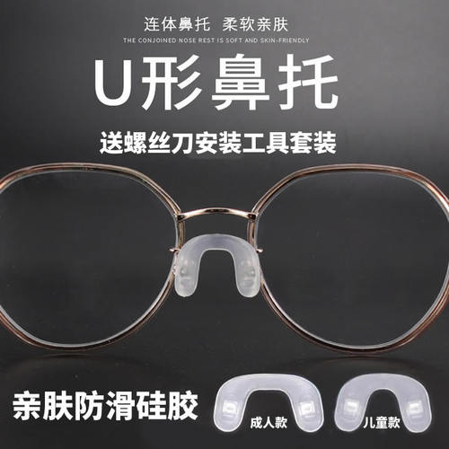 连体U型鼻托眼镜配件防滑硅胶鼻托儿童U形鼻托成人马鞍式连体鼻托