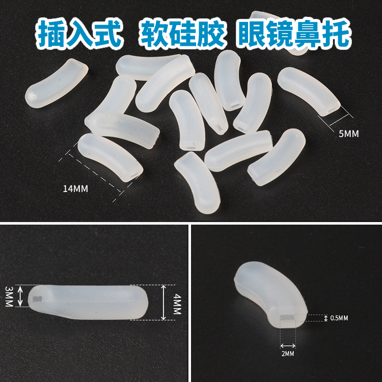 IC柏林可用眼镜鼻托配件插入式眼镜鼻垫近视镜太阳镜防滑眼镜托叶