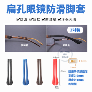 钨钛橡胶眼镜腿套扁孔插芯金属镜腿配件防滑眼镜框架配件眼镜脚套