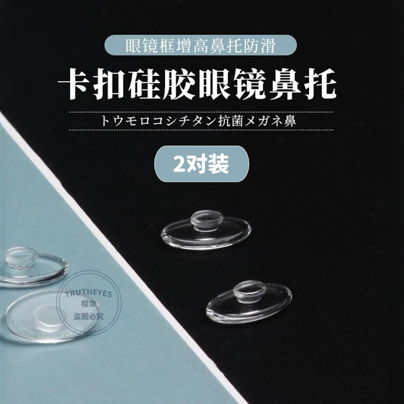 超柔软防压防滑防脱落卡入式硅胶眼镜鼻托配件减压椭圆形卡口鼻托