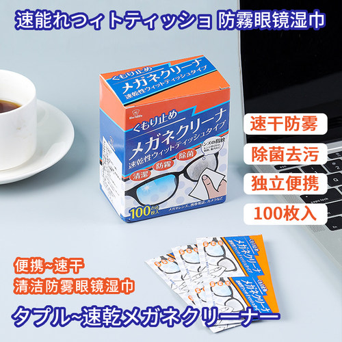 日本防雾眼镜布一次性清洁湿巾纸