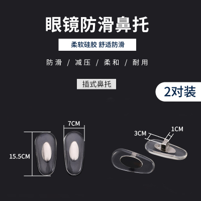 插入式眼镜鼻托硅胶防滑插式鼻托眼睛配件软硅胶金属支架防压痕垫