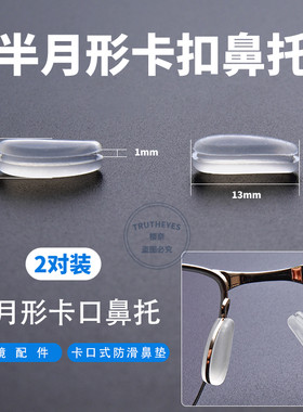 保shi捷适用半月牙形鼻托叶卡入式眼镜鼻托 舒适防滑硅胶椭圆鼻托