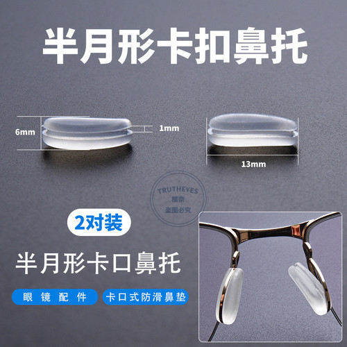 保shi捷适用半月牙形鼻托叶卡入式眼镜鼻托 舒适防滑硅胶椭圆鼻托