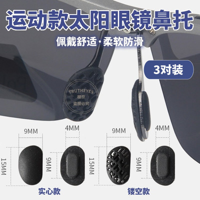 适用暴龙眼镜卡扣式防滑鼻托 硅胶鼻垫 BL铝镁系列太阳镜卡口鼻托