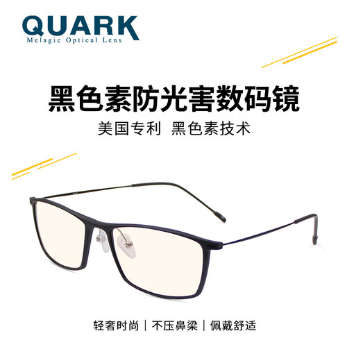 quark防蓝光抗辐射黑色素眼镜