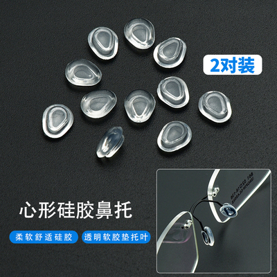 卡扣式硅胶眼镜鼻托 林德伯格可用眼镜防滑配件 心形水滴鼻垫托叶