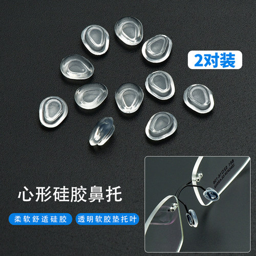 卡扣式硅胶眼镜鼻托林德伯等品牌可用眼镜拖防滑心形水滴鼻垫托叶