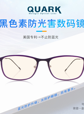 夸克QUARK美国专利黑色素防光害数码眼镜男防蓝光辐射女素颜神器