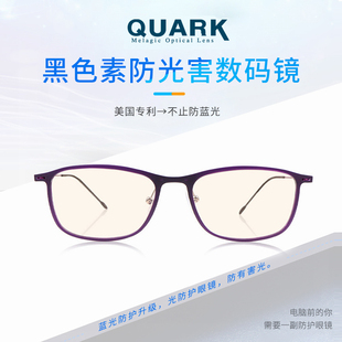 夸克QUARK美国专利黑色素防光害数码眼镜男防蓝光辐射女素颜神器