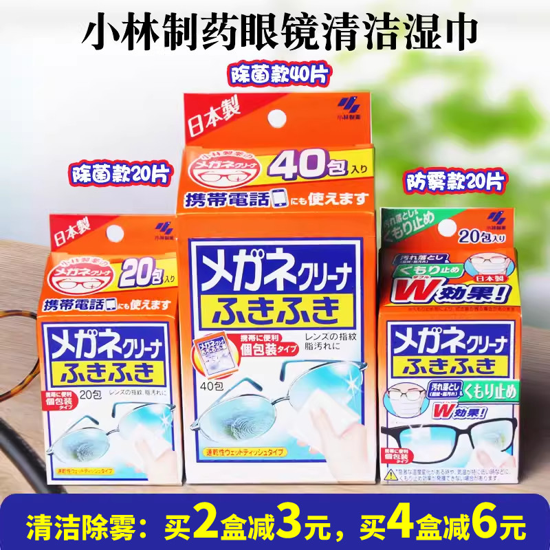 日本小林制药眼镜防雾湿巾清洁布