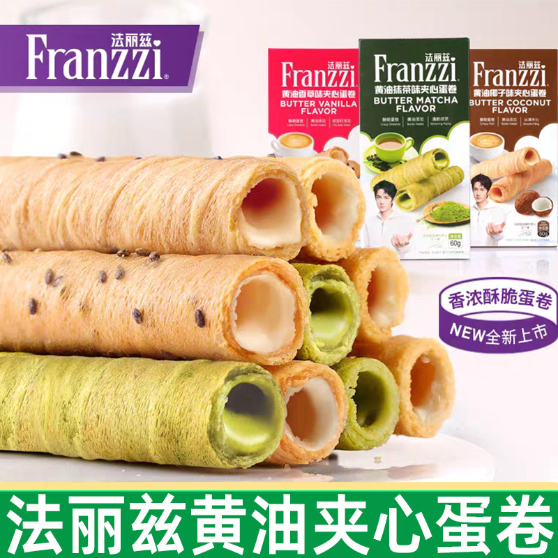 法丽兹夹心蛋卷60g*2盒黄油香草味酸奶椰子夹心饼干零食品下午茶