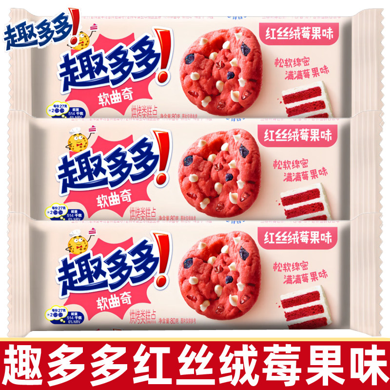 趣多多红丝绒莓果味软曲奇饼干80g下午茶咖啡伴侣休闲小零食