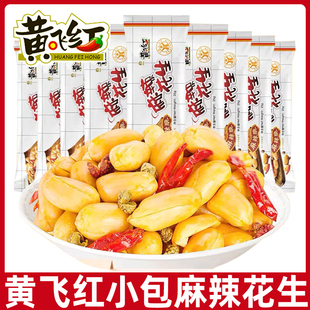 黄飞红麻辣花生25g*5包迷你包装香脆黄飞鸿花生下酒菜花生仁零食