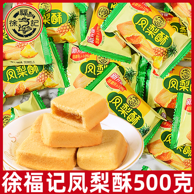 徐福记凤梨酥500g袋装小吃传统糕点心包馅酥早餐水果夹心零食休闲