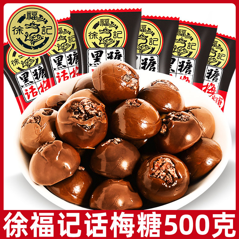 徐福记黑糖话梅糖500g散装婚庆结婚喜糖硬糖儿童糖果零食小吃