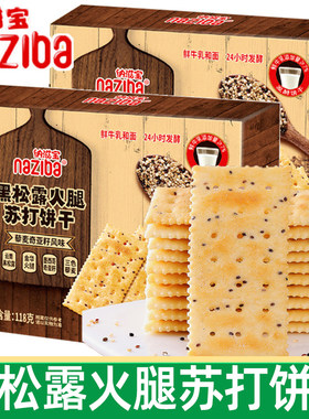 纳滋宝黑松露火腿苏打饼干118g