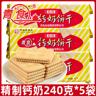 青食精制钙奶饼干240g 怀旧8090后零食品山东青岛特产 5袋休闲老式