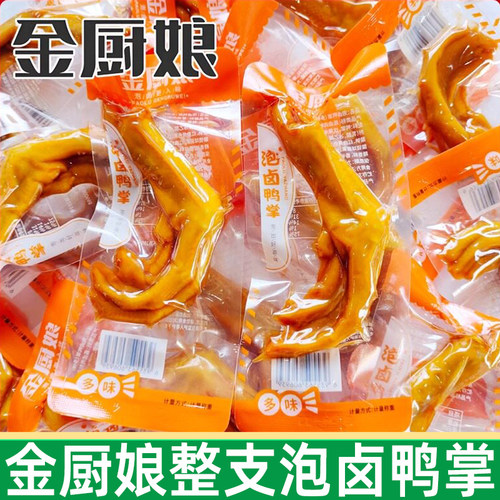 金厨娘泡卤鸭掌多味微辣下酒零食
