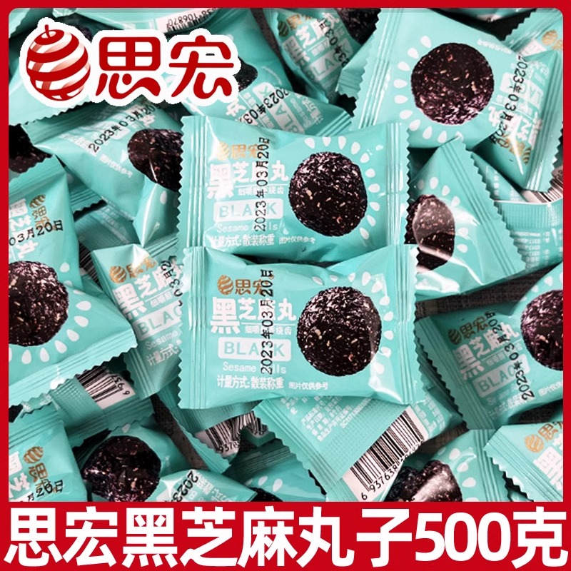 思宏黑芝麻丸500g手工熟黑芝麻球