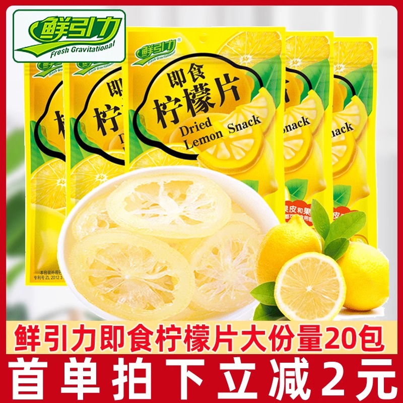 鲜引力即食柠檬片VC柠檬干小零食