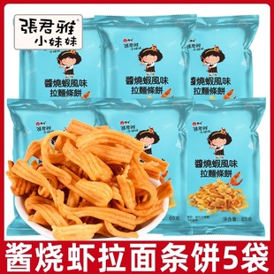 張君雅小妹妹醬燒蝦拉面65g 袋臺灣進(jìn)口兒童休閑膨化零食小吃