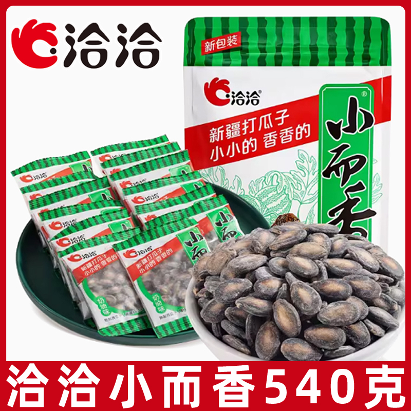 洽洽小而香西瓜子540g奶油咸香味恰恰新疆打瓜子独立小包装西瓜籽