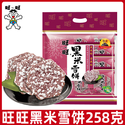 旺旺黑米雪饼258克大包装